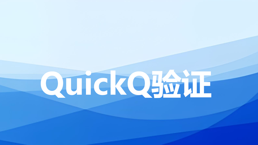 Quickq怎么验证？